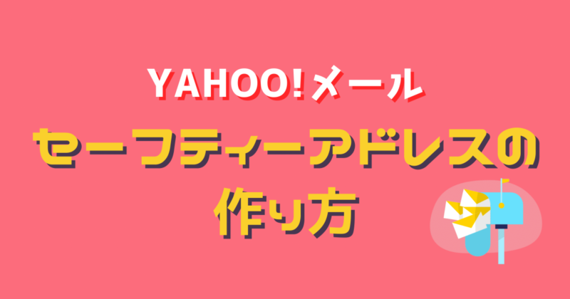 【Yahoo!メール】セーフティーアドレスの作り方